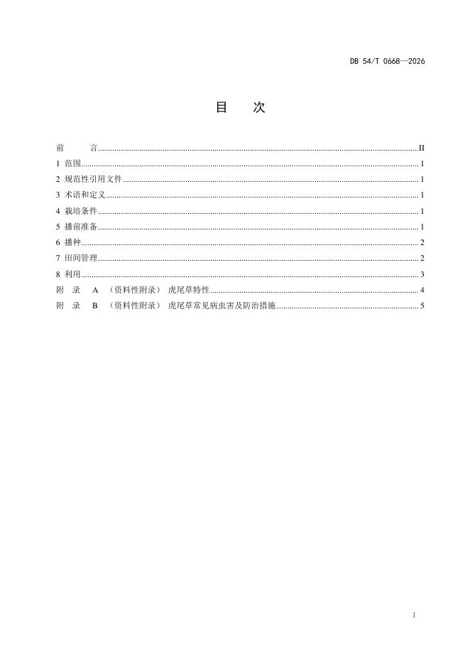 DB54/T 0668-2026 标准预览