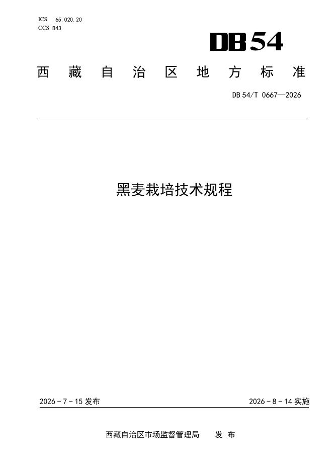 DB54/T 0667-2026 黑麦栽培技术规程