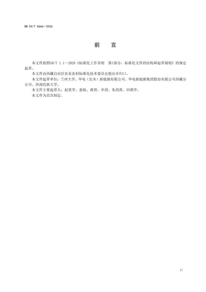 DB54/T 0666-2026 标准预览