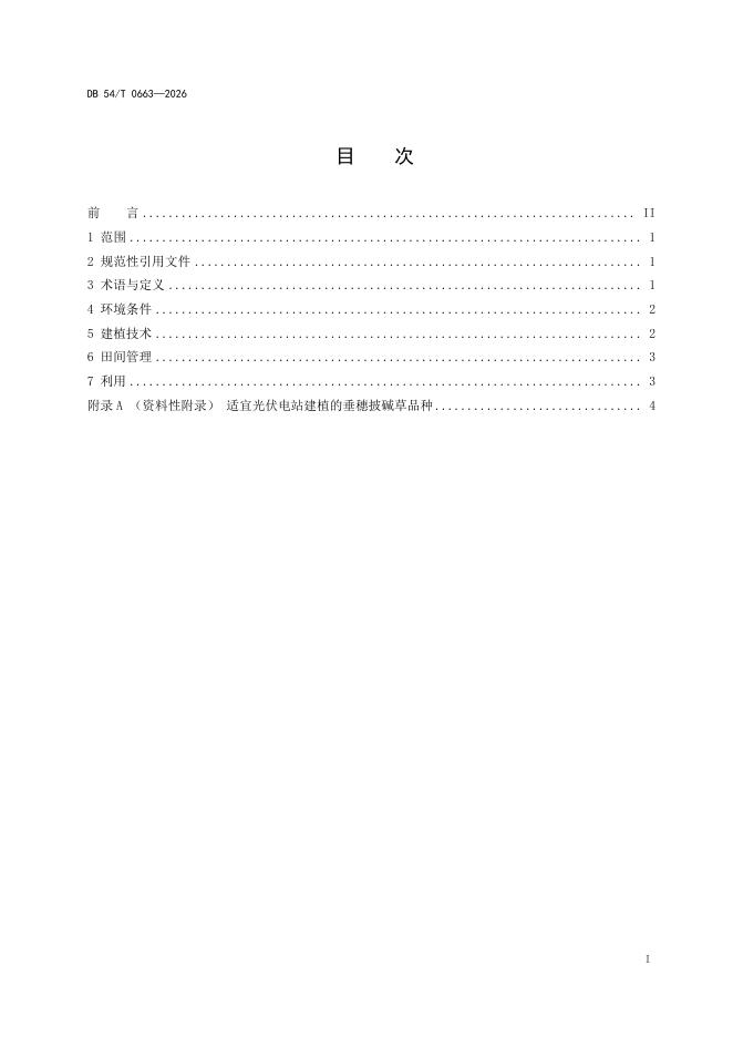 DB54/T 0663-2026 标准预览
