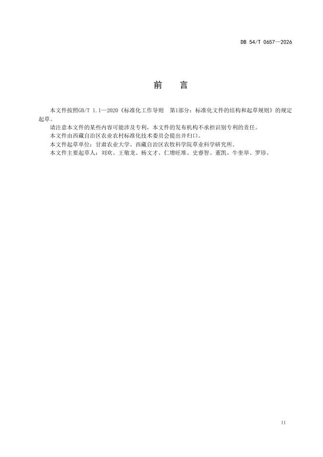 DB54/T 0657-2026 标准预览