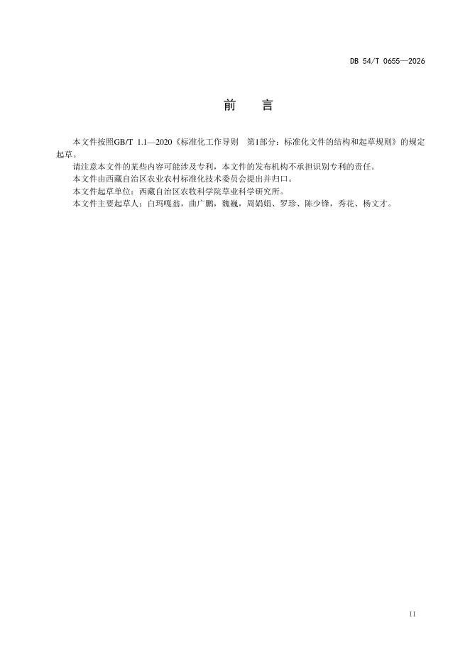 DB54/T 0655-2026 标准预览
