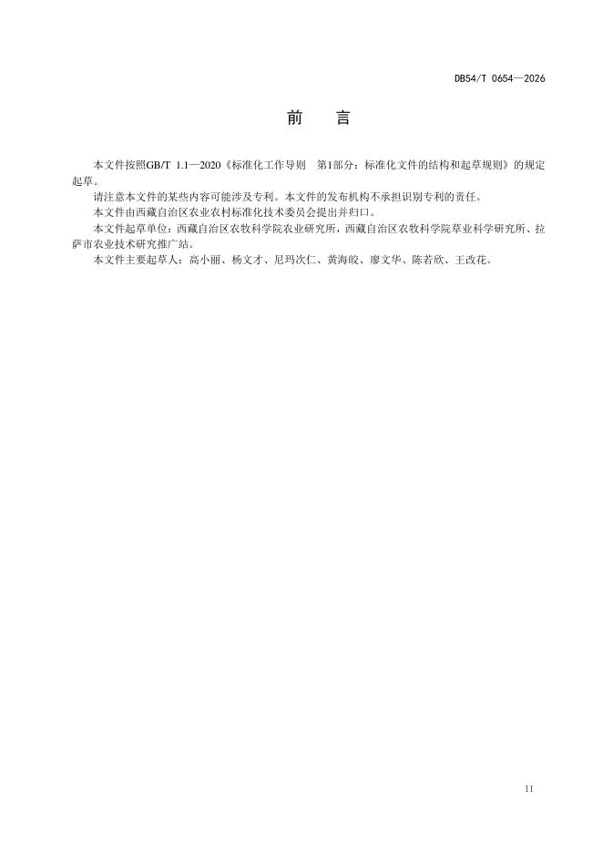 DB54/T 0654-2026 标准预览