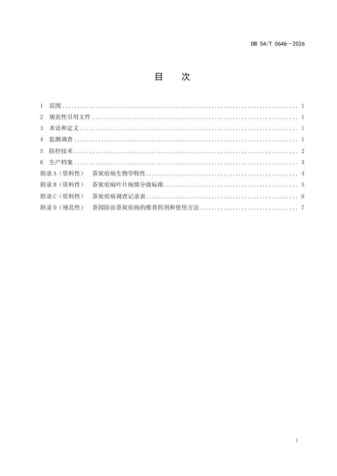 DB54/T 0646-2026 标准预览