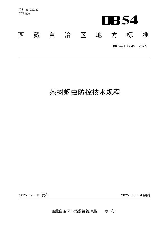 DB54/T 0645-2026 茶树蚜虫防控技术规程