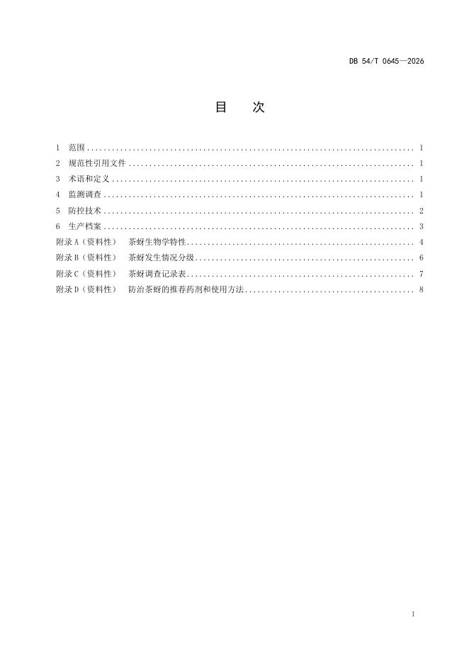 DB54/T 0645-2026 标准预览
