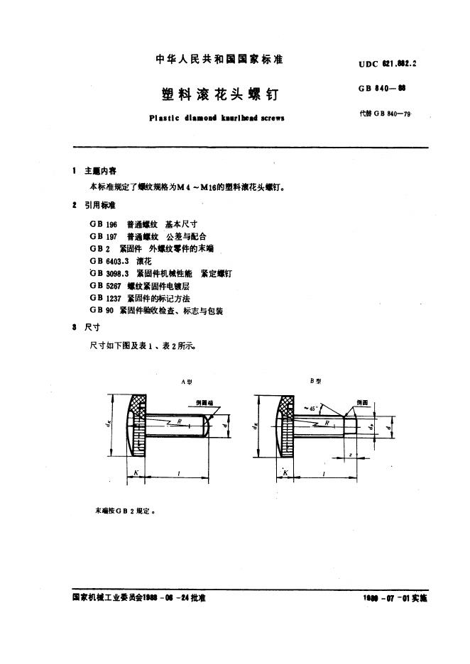 GB/T 840-1988 标准预览