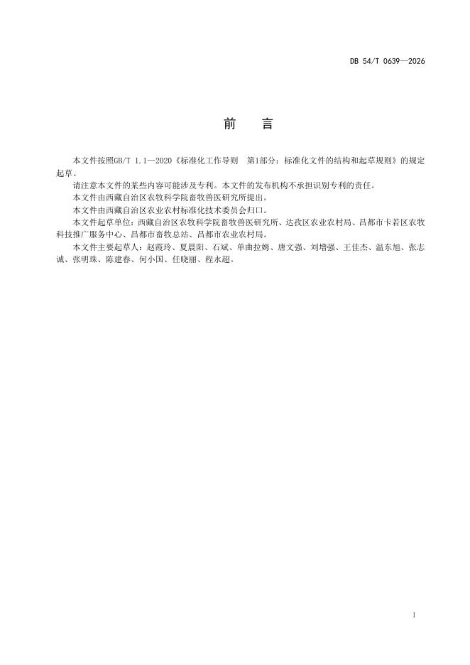 DB54/T 0639-2026 标准预览