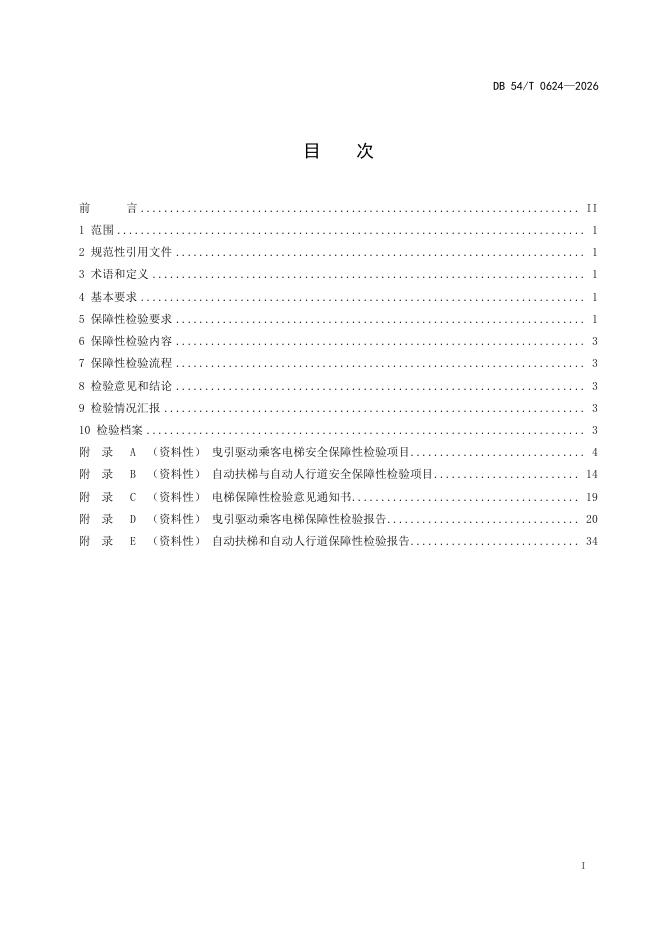 DB54/T 0624-2026 标准预览