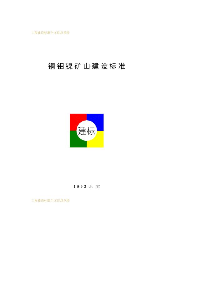 铜钼镍矿山建设标准