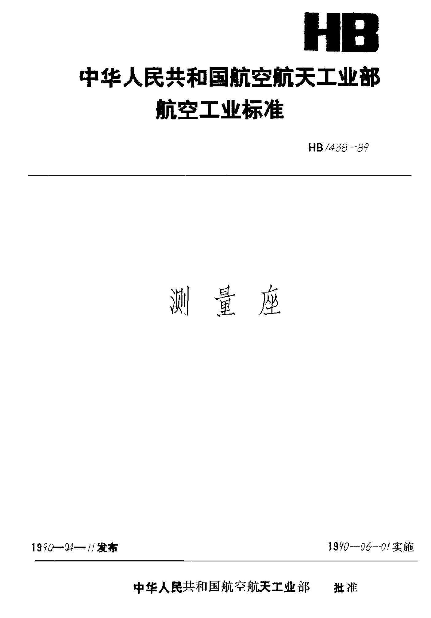 HB 1438-1989 测量座 T901005~T901030.pdf