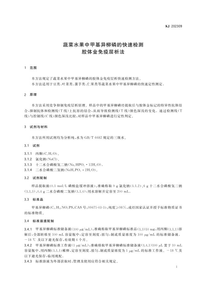 KJ 202309 标准预览