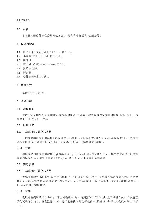 KJ 202309 标准预览