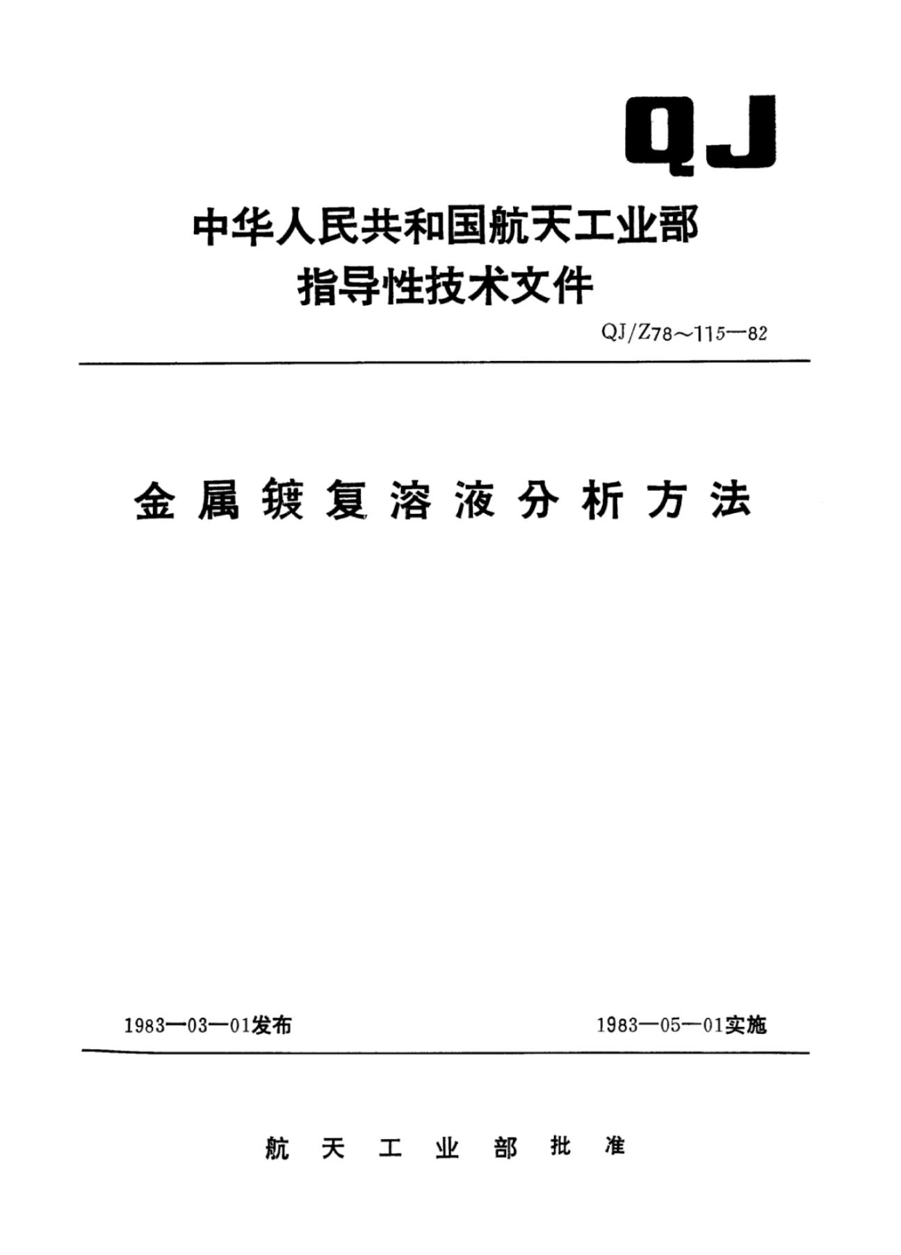 QJ/Z 86-1982 标准预览