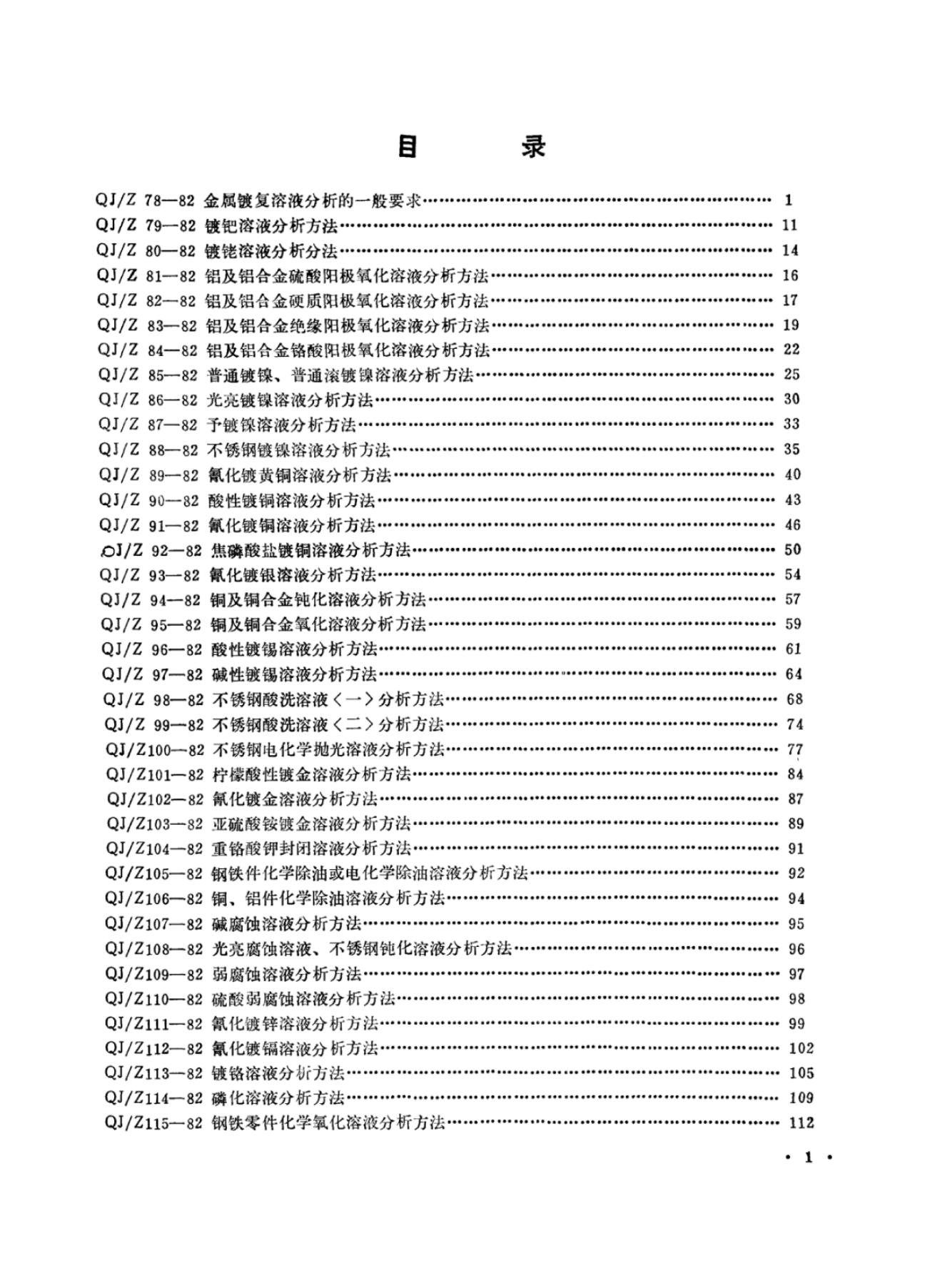 QJ/Z 86-1982 标准预览