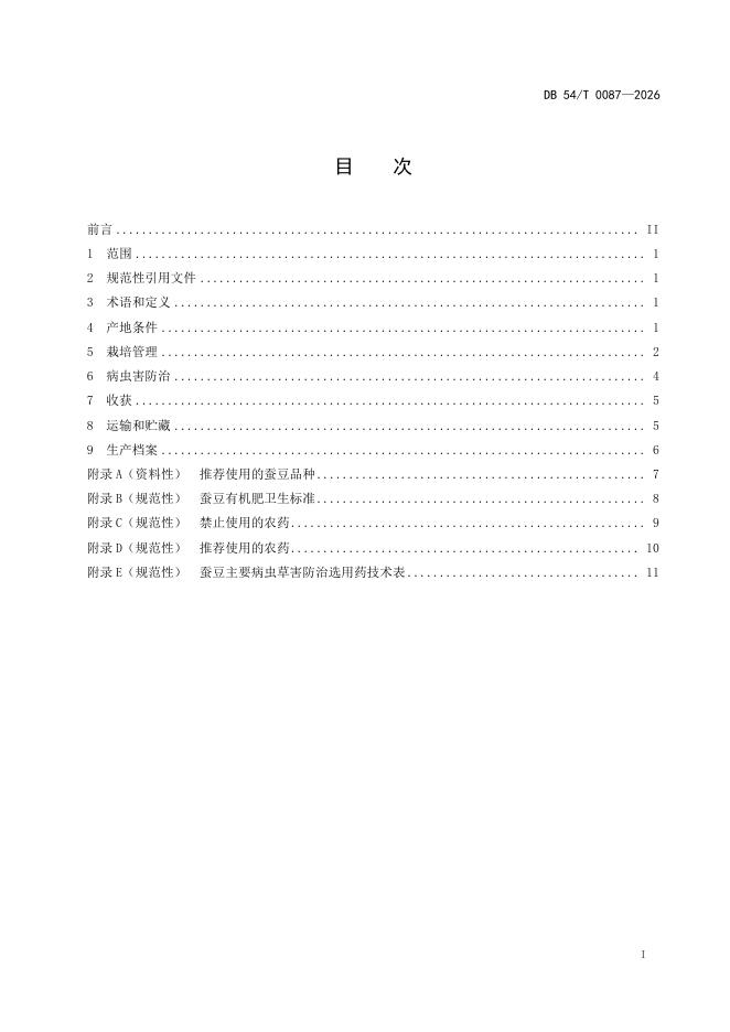 DB54/T 0087-2026 标准预览