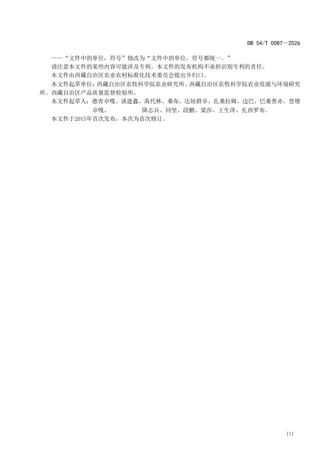DB54/T 0087-2026 标准预览