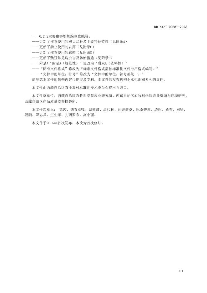 DB54/T 0088-2026 标准预览