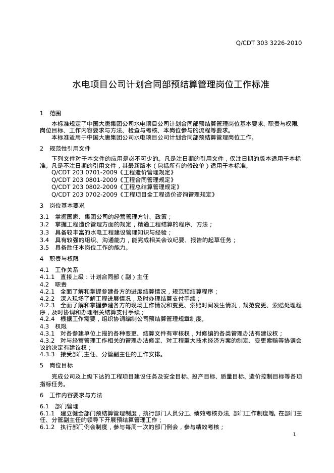 Q/CDT 303-3226-2010 标准预览