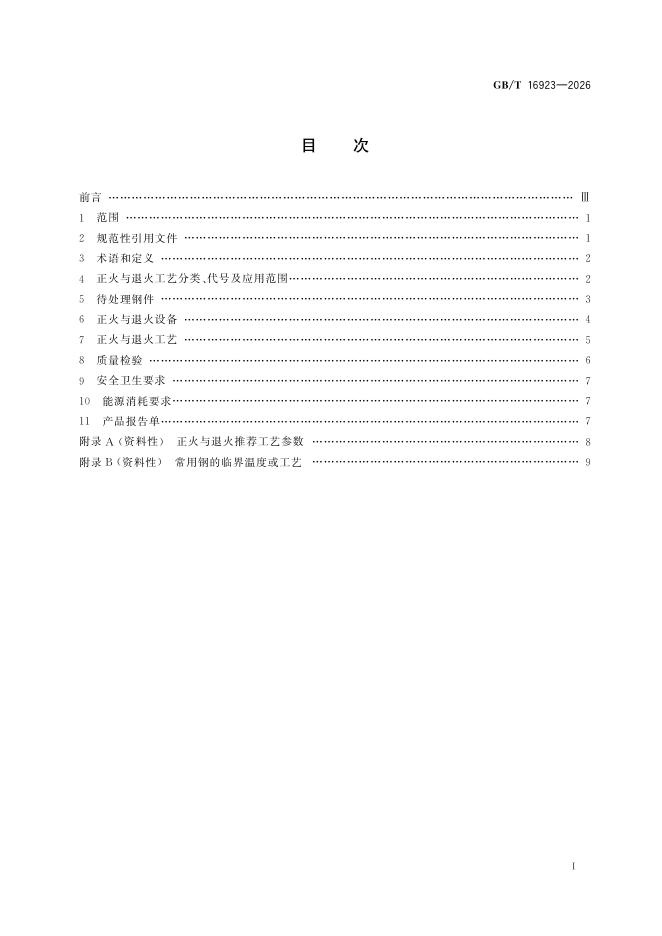 GB/T 16923-2026 Chinese PDF preview page 3
