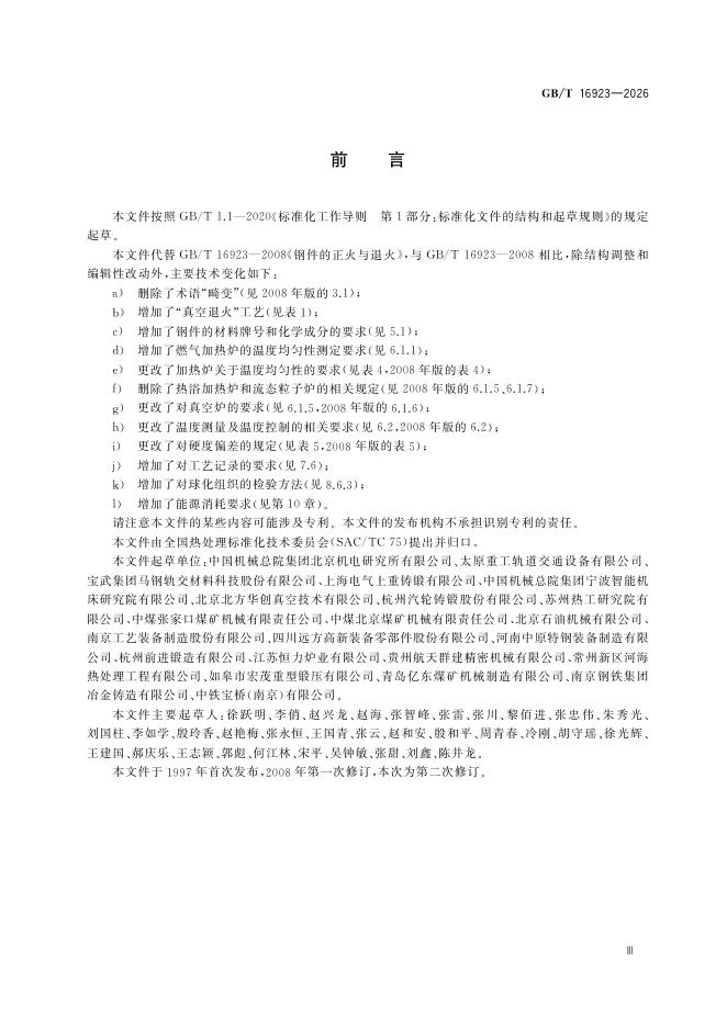 GB/T 16923-2026 Chinese PDF preview page 5