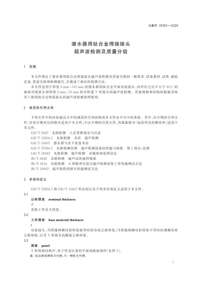 GB/T 35361-2026 Chinese PDF preview page 5