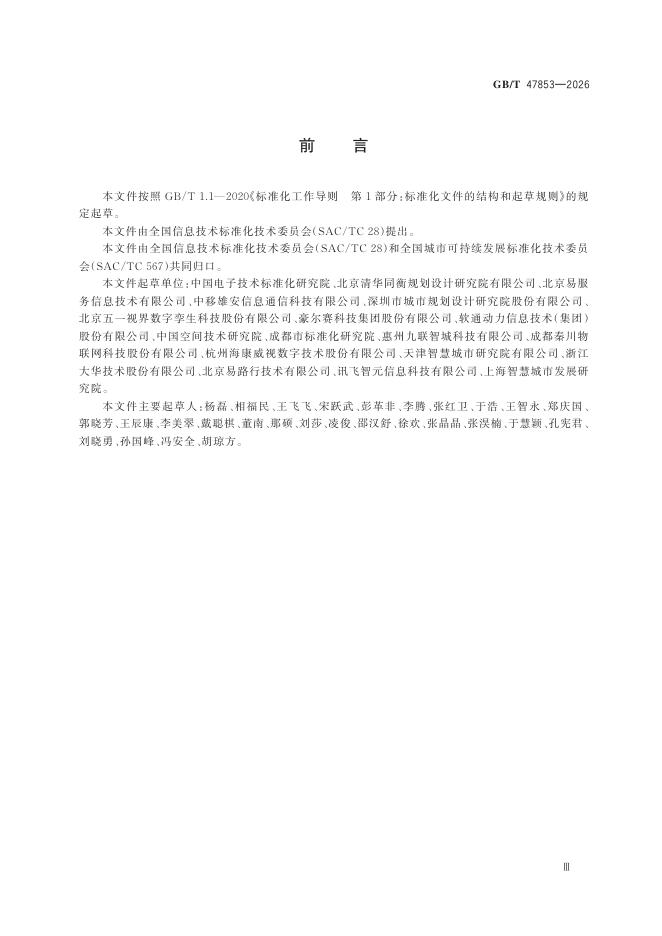 GB/T 47853-2026 Chinese PDF preview page 3