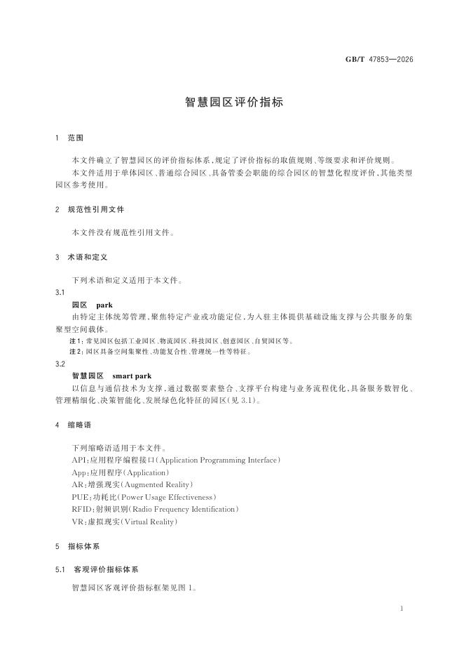 GB/T 47853-2026 Chinese PDF preview page 4