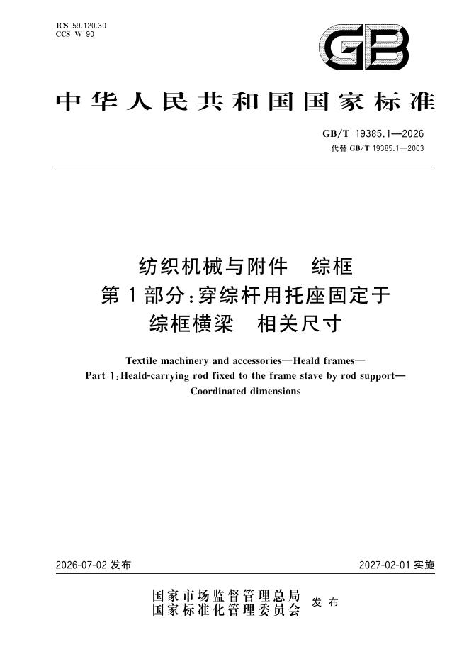GB/T 19385.1-2026 纺织机械与附件 综框 第1部分：穿综杆用托座固定于综框横梁 相关尺寸