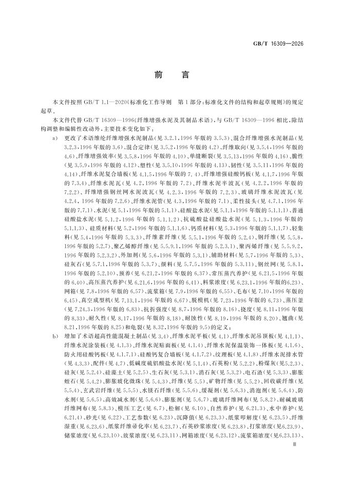 GB/T 16309-2026 Chinese PDF preview page 3