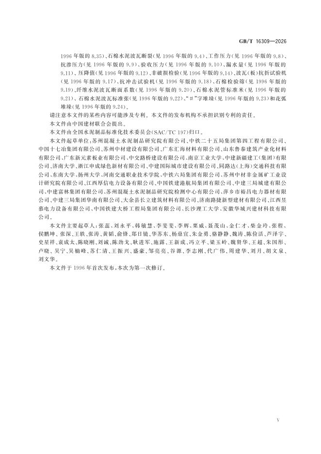GB/T 16309-2026 Chinese PDF preview page 5
