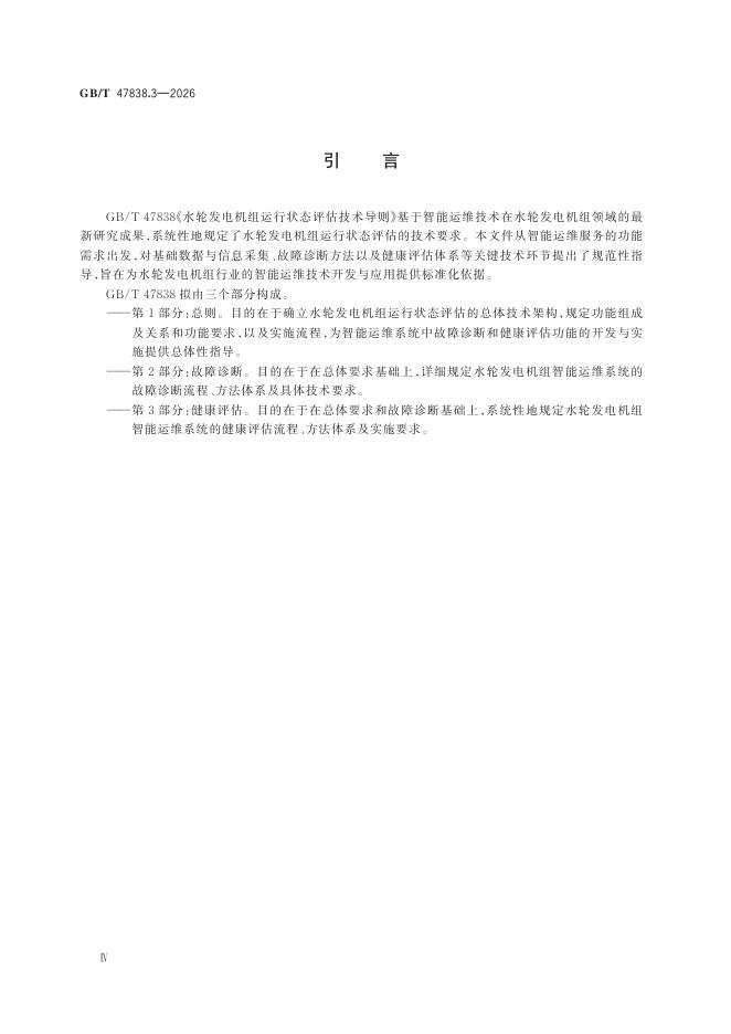 GB/T 47838.3-2026 Chinese PDF preview page 4