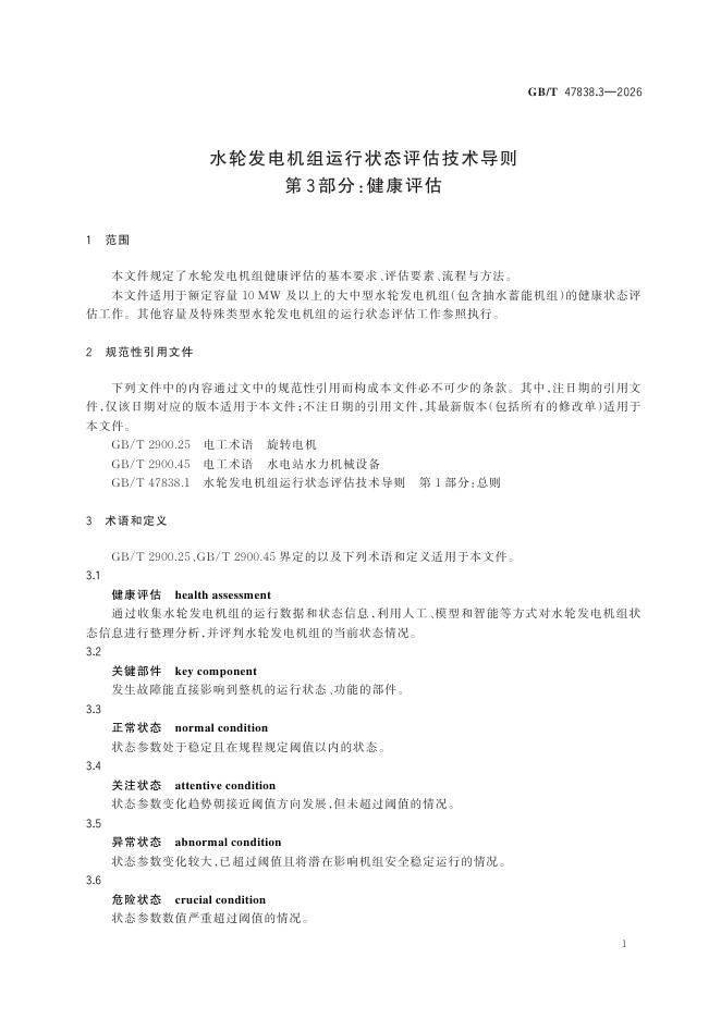 GB/T 47838.3-2026 Chinese PDF preview page 5