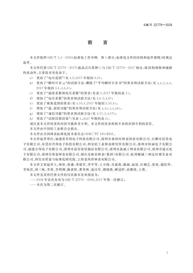 GB/T 22779-2026 Chinese PDF preview page 2