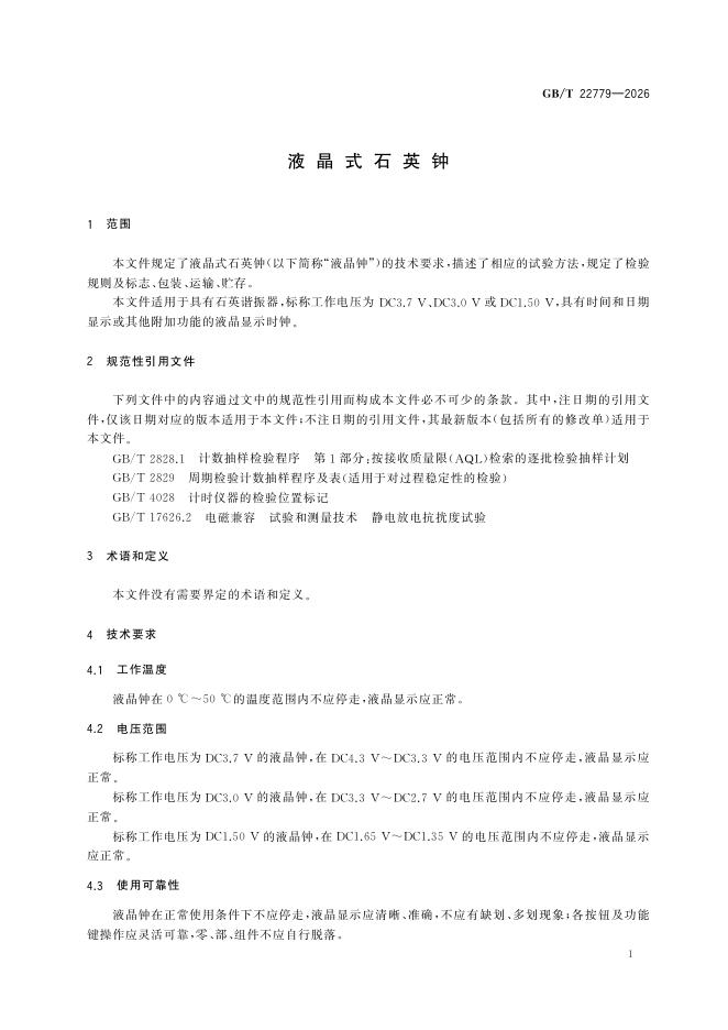 GB/T 22779-2026 Chinese PDF preview page 3