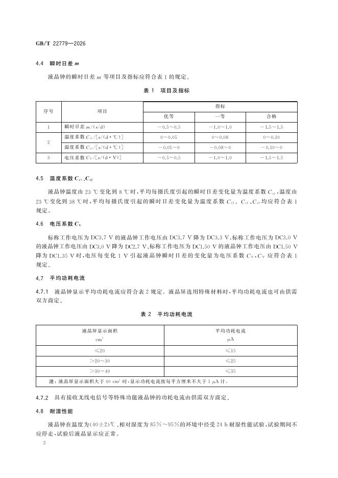 GB/T 22779-2026 Chinese PDF preview page 4