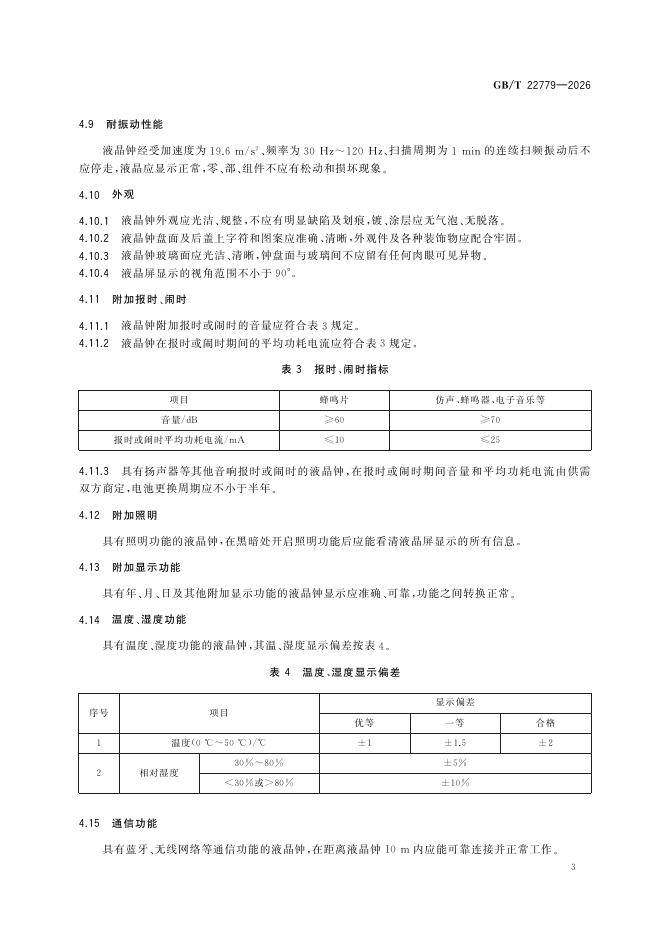 GB/T 22779-2026 Chinese PDF preview page 5