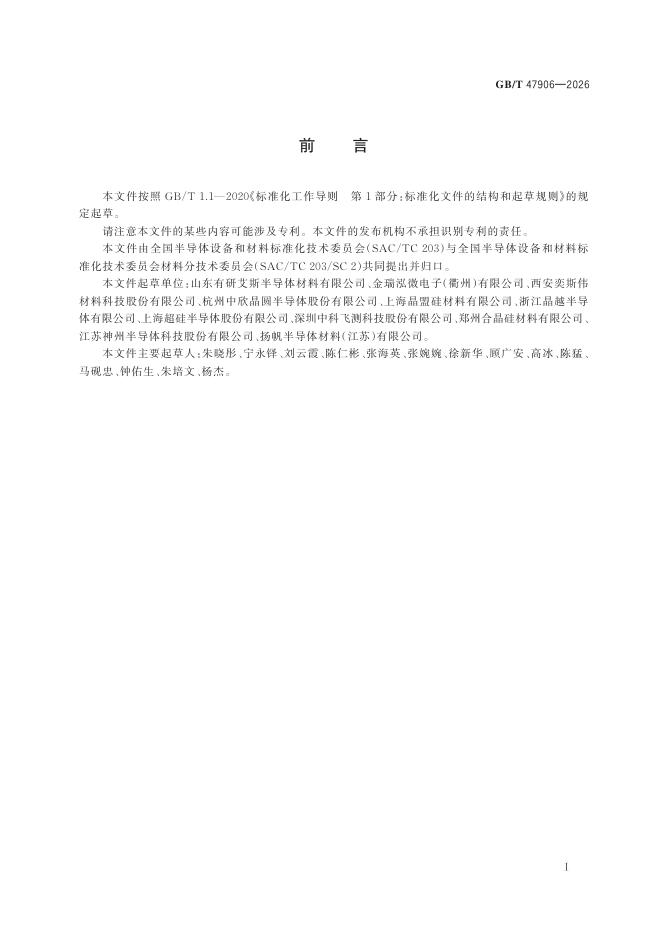 GB/T 47906-2026 Chinese PDF preview page 2