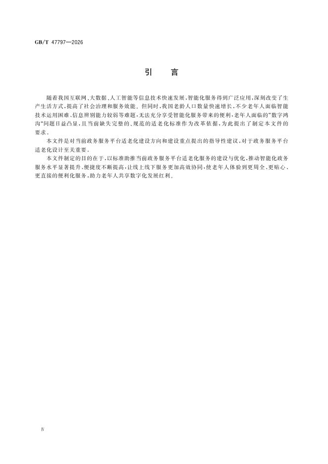 GB/T 47797-2026 标准预览