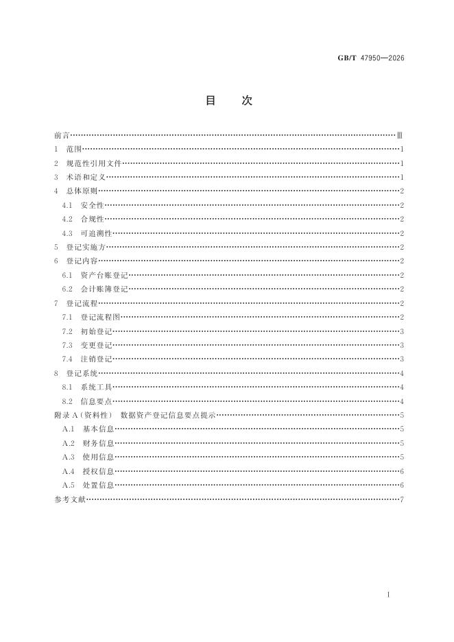 GB/T 47950-2026 标准预览
