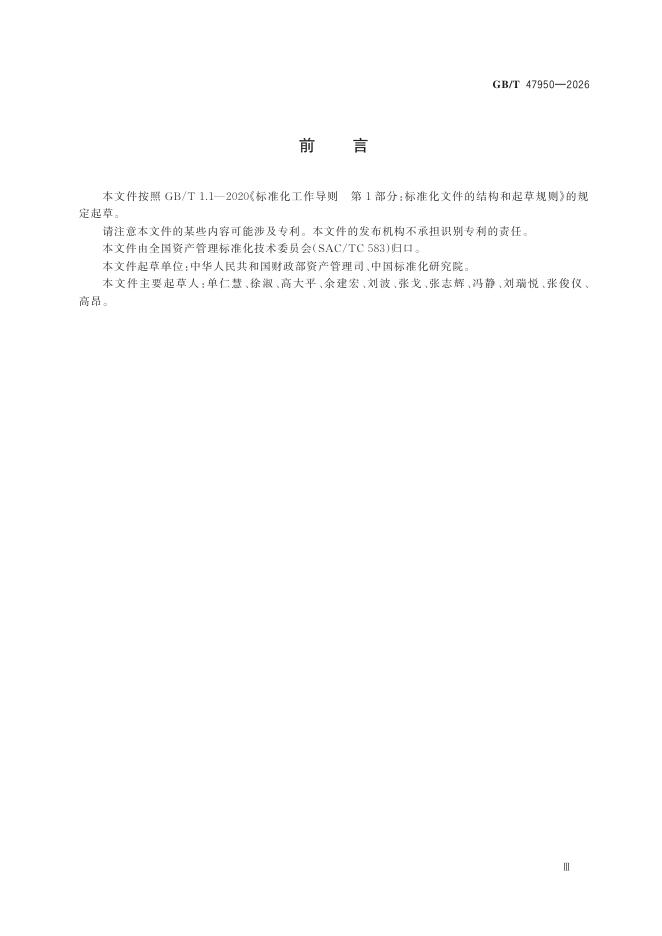 GB/T 47950-2026 标准预览