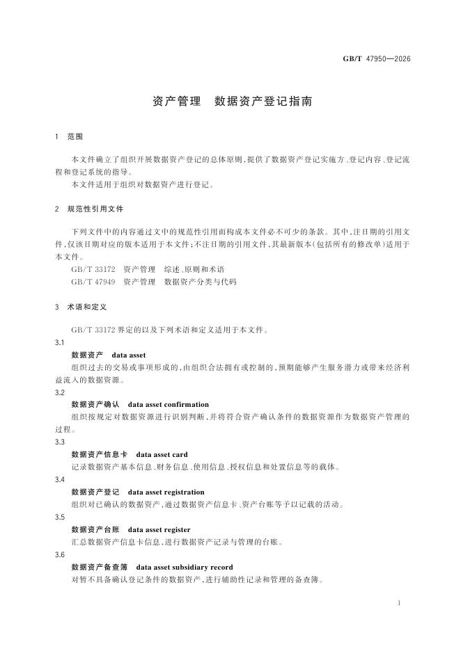 GB/T 47950-2026 标准预览