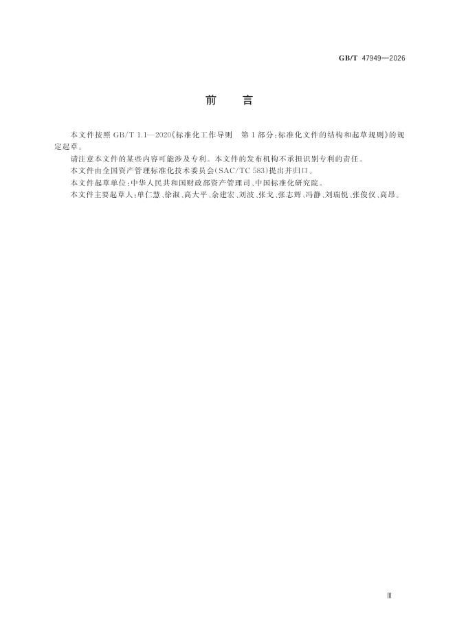 GB/T 47949-2026 标准预览