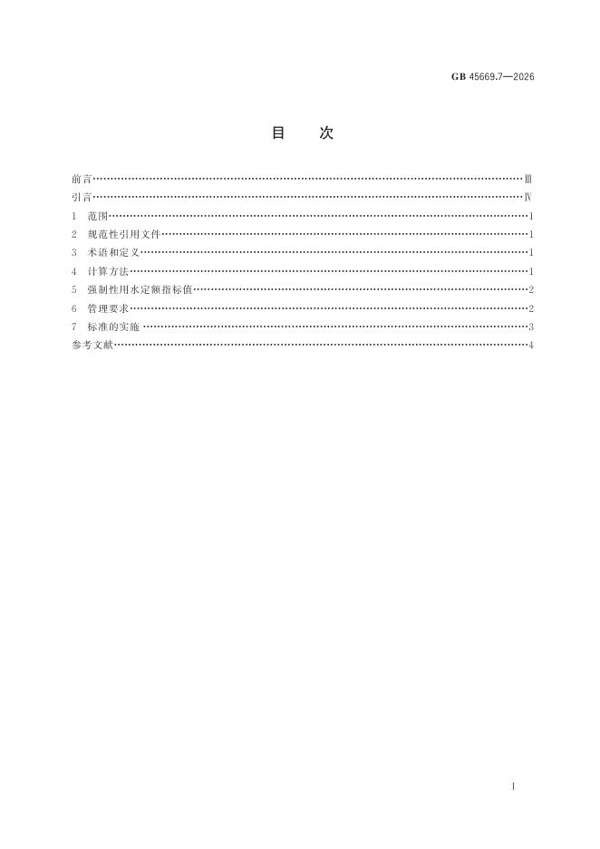 GB 45669.7-2026 标准预览