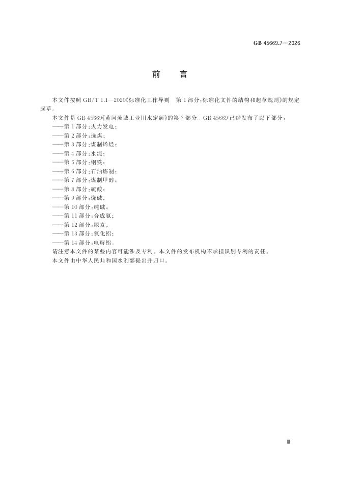 GB 45669.7-2026 标准预览