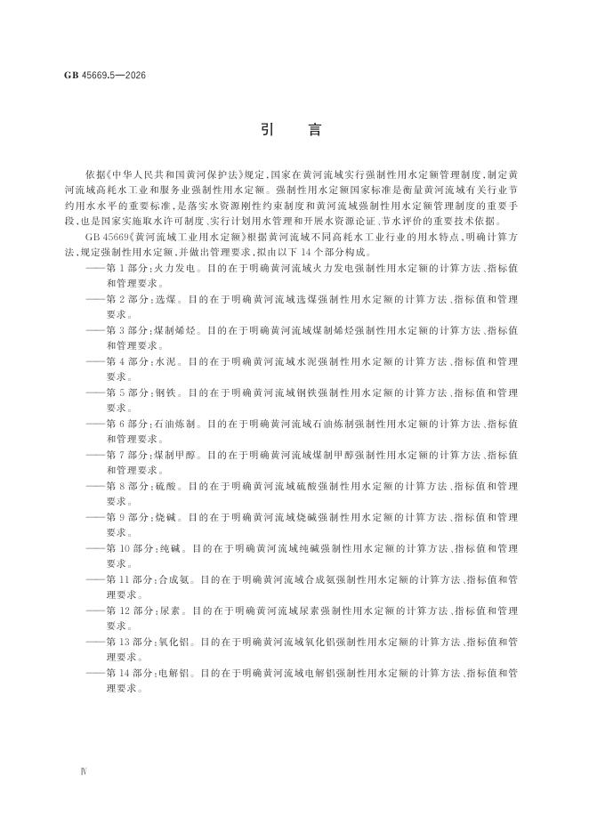 GB 45669.5-2026 标准预览