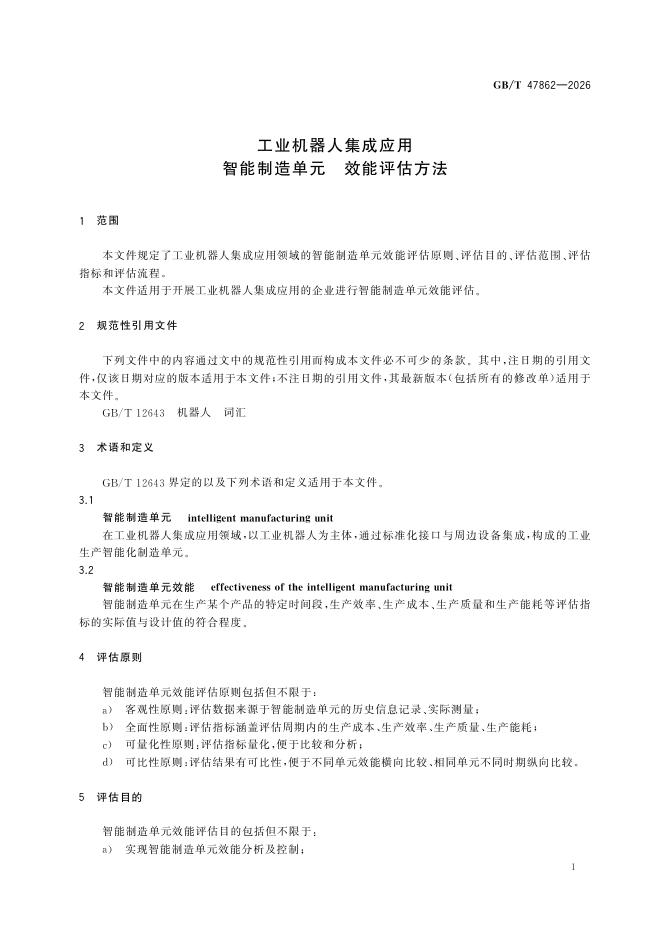 GB/T 47862-2026 Chinese PDF preview page 4