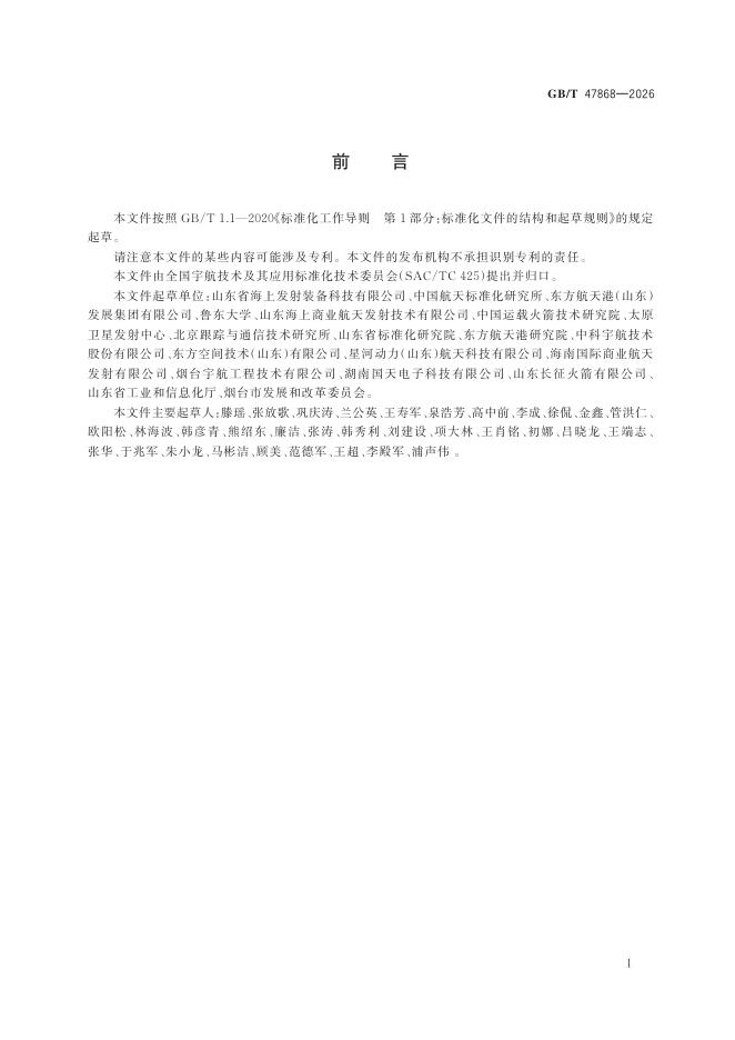 GB/T 47868-2026 Chinese PDF preview page 2
