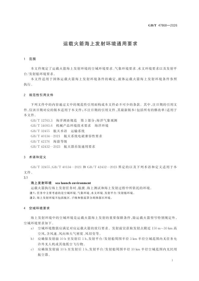 GB/T 47868-2026 Chinese PDF preview page 3