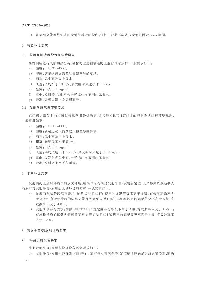 GB/T 47868-2026 Chinese PDF preview page 4